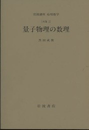 量子物理の数理 [対象2] 