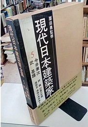 今井兼次・武基雄  