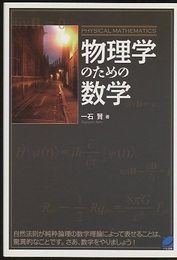 物理学のための数学  