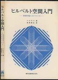 ヒルベルト空間入門 重複度理論へのアプローチ 