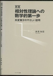 相対性理論への数学的第一歩　（新版） 共変微分のやさしい説明 