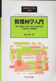 粗幾何学入門 「粗い構造」で捉える非正曲率空間の幾何学と離散群 