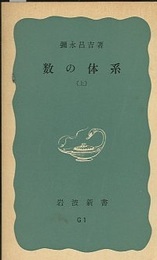 数の体系　上  