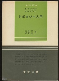 トポロジー入門  