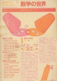 数学の世界 数学セミナー増刊 
