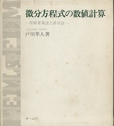 微分方程式の数値計算 有限要素法と差分法 