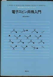 電子スピン共鳴入門  