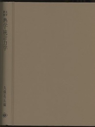 大学演習　熱学・統計力学　【旧版】  