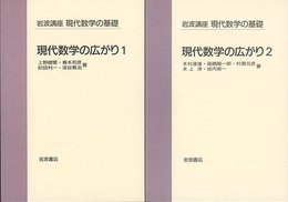現代数学の広がり　1・2  