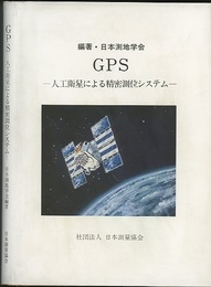 新訂版GPS　人工衛星による精密測位システム  