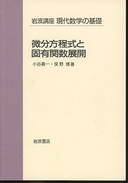 微分方程式と固有関数展開  