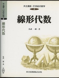 線形代数  