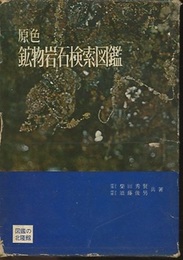 原色鉱物岩石検索図鑑 （旧版）  
