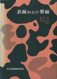表面および界面  