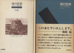 塔の思想 ヨーロッパ文明の鍵 