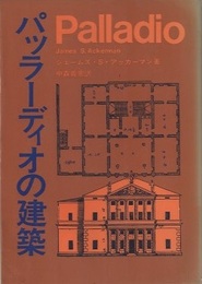 パッラーディオの建築  