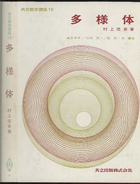 多様体　(旧版)  