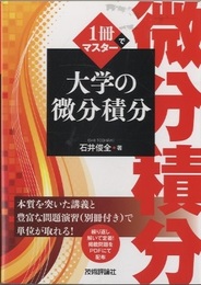 1冊でマスター大学の微分積分 別冊問題演習と解答付 