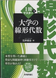 1冊でマスター大学の線形代数 別冊「問題演習と解答」付き 
