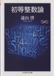 初等整数論  