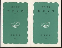 数学入門　上・下  