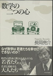 数学の二つの心  