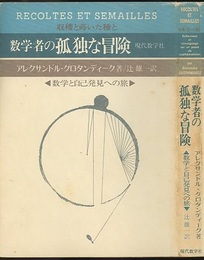数学者の孤独な冒険　数学と自己発見への旅 （旧装丁）  