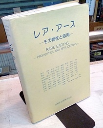 レア・アース　その物性と応用  