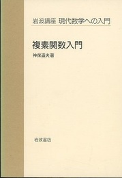 複素関数入門  