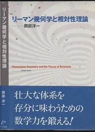 リーマン幾何学と相対性理論  
