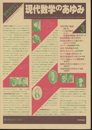 現代数学のあゆみ　3 数学セミナー増刊 