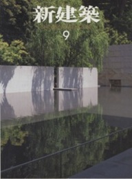 (雑誌) 新建築　2012年 9月号 ：建築のローカリティを考える  