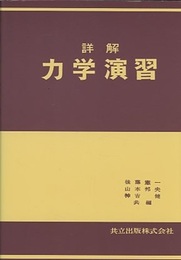 詳解　力学演習  