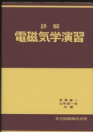 詳解電磁気学演習  