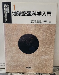 地球惑星科学入門  