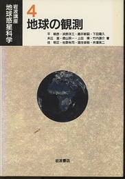 地球の観測  