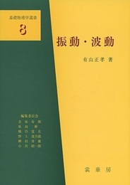 振動・波動  