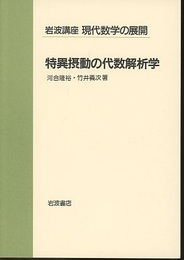 特異摂動の代数解析学  