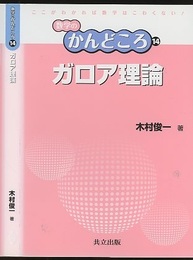 ガロア理論  