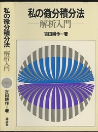 私の微分積分法　解析入門  
