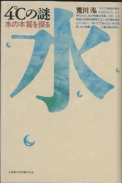 4℃の謎 水の本質を探る 