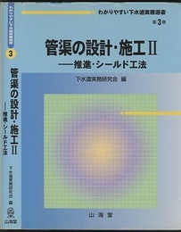 管渠の設計・施工 （2） 推進・シールド工法  