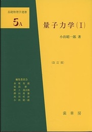 量子力学　1　（改訂版）  