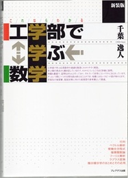 これならわかる工学部で学ぶ数学　新装版  