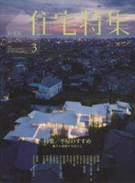 新建築　住宅特集　2020年 3月号：特集／平屋のすすめ 風土と連続する暮らし 