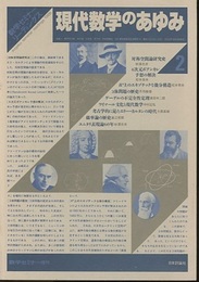 現代数学のあゆみ　2 数学セミナー増刊 
