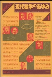 現代数学のあゆみ　1 数学セミナー増刊 