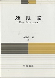 速度論 Rate Processes 