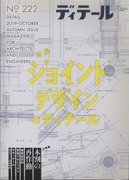 (雑誌) ディテール No.222：ジョイントデザインのディテール (小特集) 木割の再作動 