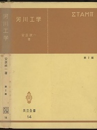 河川工学　第2版  